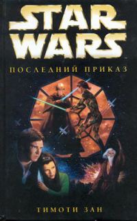 Обложка книги «Последний приказ»