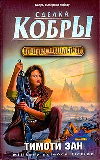 Обложка книги «Сделка кобры»