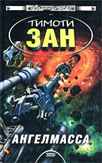 Обложка книги «Ангелмасса»