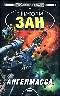 Обложка книги «Ангелмасса»