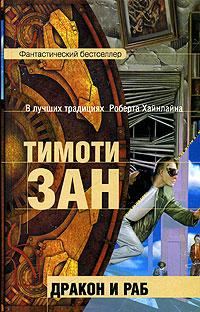 Обложка книги «Дракон и раб»