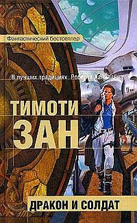 Обложка книги «Дракон и солдат»