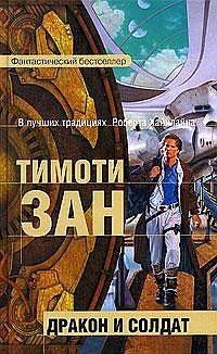 Обложка книги «Дракон и солдат»