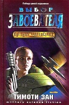 Обложка книги «Выбор завоевателя»