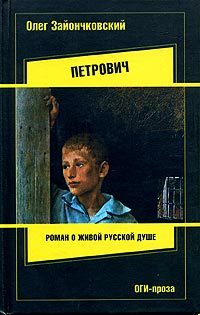 Обложка книги «Петрович»