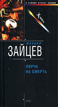 Обложка книги «Порча на смерть»