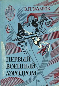 Обложка книги «Первый военный аэродром»
