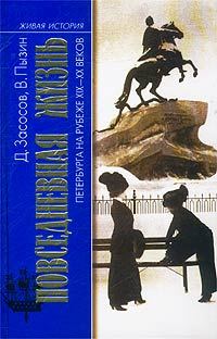Обложка книги «Из жизни Петербурга 1890-1910-х годов»