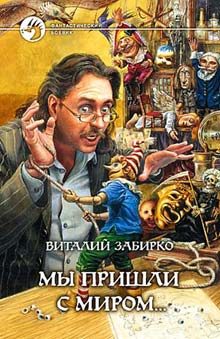 Обложка книги «Мы пришли с миром»
