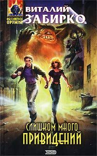 Обложка книги «Слишком много привидений»