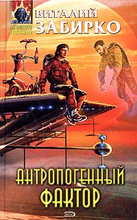 Обложка книги «Антропогенный фактор»