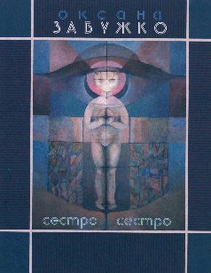 Обложка книги «Сестро, сестро»