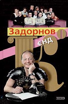 Обложка книги «Задорнов Єнд Ко»