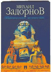 Обложка книги «Пирамидальное путешествие (Мое путешествие в Египет)»