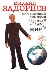 Обложка книги «Этот безумный, безумный, безумный мир...»