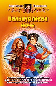 Обложка книги «Вальпургиева ночь»