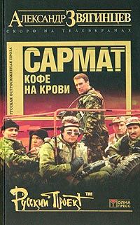 Обложка книги «Сармат. Кофе на крови»