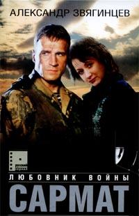Обложка книги «Сармат. Любовник войны»