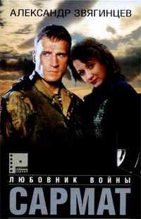 Обложка книги «Сармат. Любовник войны»