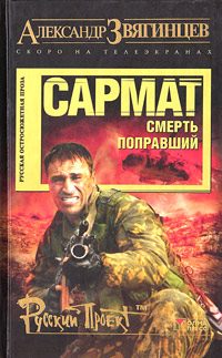 Обложка книги «Сармат. Смерть поправший»