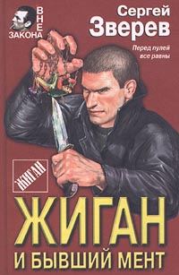 Обложка книги «Жиган и бывший мент»
