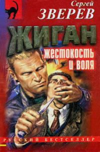 Обложка книги «Жестокость и воля»