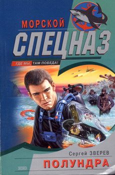 Обложка книги «Полундра»