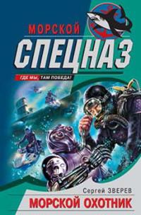 Обложка книги «Морской охотник»