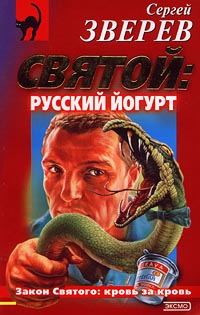 Обложка книги «Святой: русский йогурт»