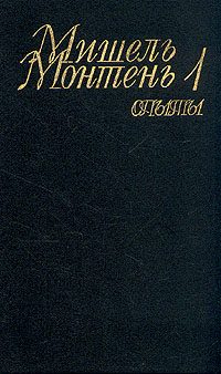 Обложка книги «Опыты»