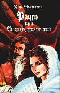 Обложка книги «Рауль, или Искатель приключений. Книга 1»