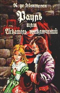 Обложка книги «Рауль, или Искатель приключений. Книга 2»