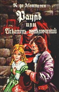 Обложка книги «Рауль, или Искатель приключений. Книга 2»