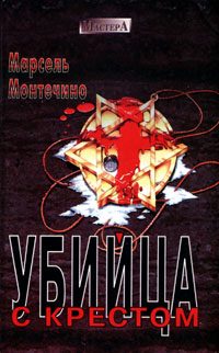 Обложка книги «Убийца с крестом»