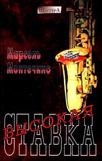 Обложка книги «Высокая ставка»