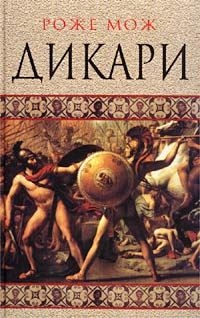 Обложка книги «Дикари»