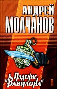 Обложка книги «Падение «Вавилона»»