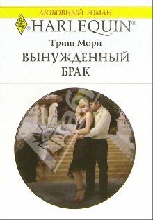 Обложка книги «Вынужденный брак»