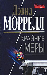 Обложка книги «Крайние меры»
