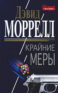 Обложка книги «Крайние меры»
