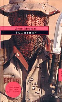 Обложка книги «Защитник»