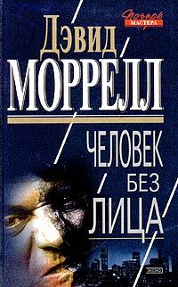 Обложка книги «Человек без лица»