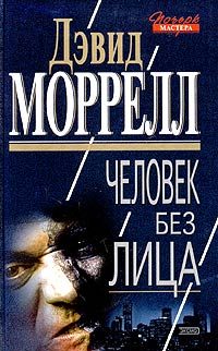 Обложка книги «Человек без лица»