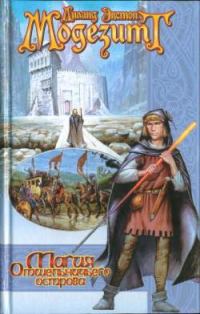 Обложка книги «Магия Отшельничьего острова»