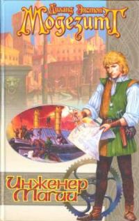 Обложка книги «Инженер магии»