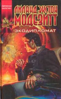 Обложка книги «Экодипломат»