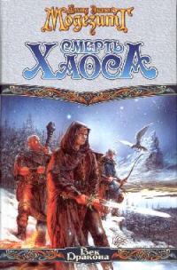 Обложка книги «Смерть Хаоса»