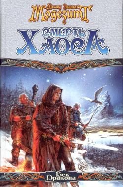 Обложка книги «Смерть Хаоса»