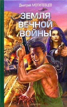 Обложка книги «Земля вечной войны»