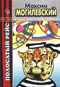 Обложка книги «Полосатый рейс»